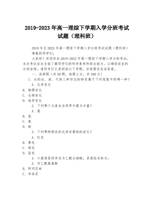 2019-2023年高一理综下学期入学分班考试试题(理科班)