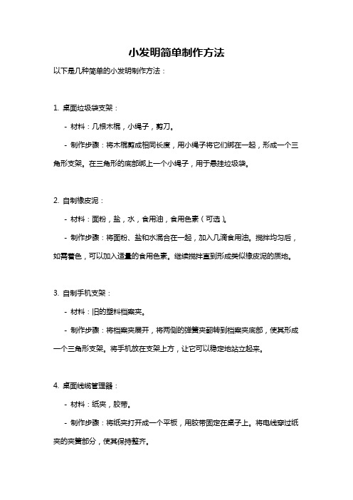 小发明简单制作方法