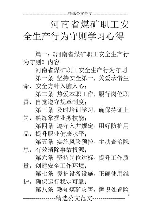 河南省煤矿职工安全生产行为守则学习心得