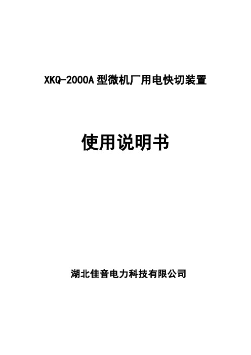 XKQ-2000A型母联厂用电快切装置说明书