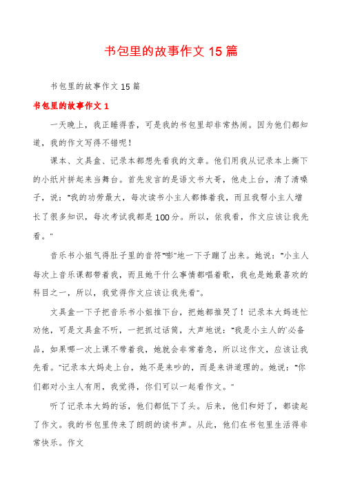 书包里的故事作文15篇