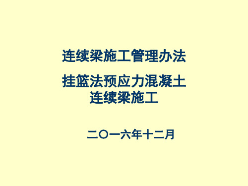 预应力混凝土连续梁挂篮法施工管理办法