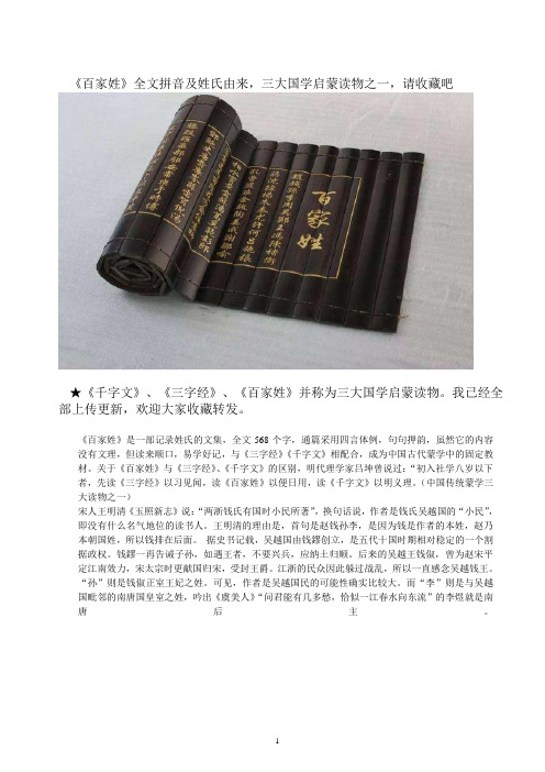 《百家姓》全文拼音及姓氏由来,三大国学启蒙读物之一,请收藏吧