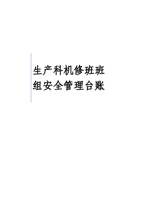 班组安全管理台账、危险源清单