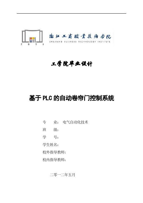 毕业论文基于PLC的自动卷帘门控制系统