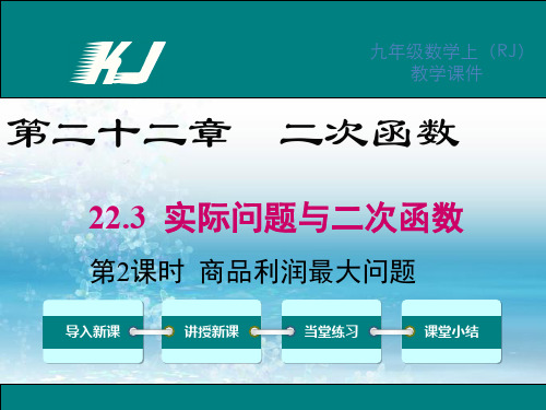 新人教版初中数学九年级上册精品课件22.3 第2课时 商品利润最大问题