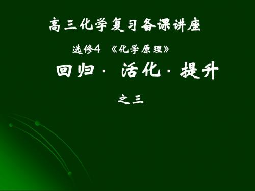 南京市08届高三化学一轮复习《化学原理备课》讲座之三