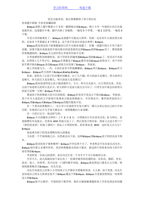 优尼全能英语:别让奥数磨掉了孩子的自信