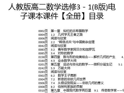 人教版高二数学选修3-1(B版)电子课本课件【全册】