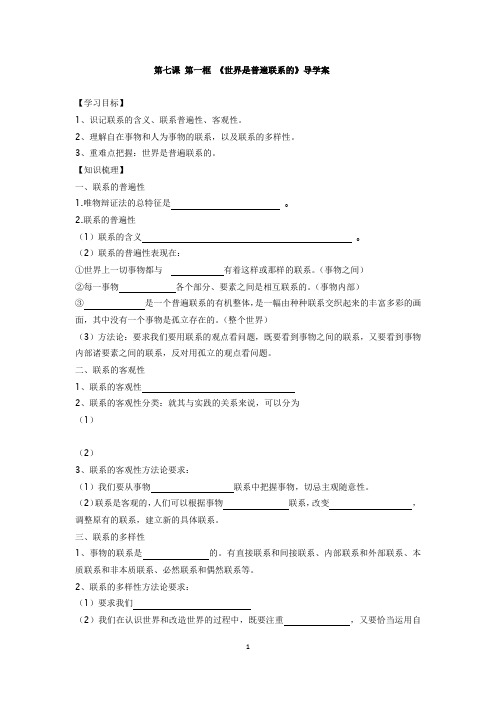 第七课 第一框 《世界是普遍联系的》导学案