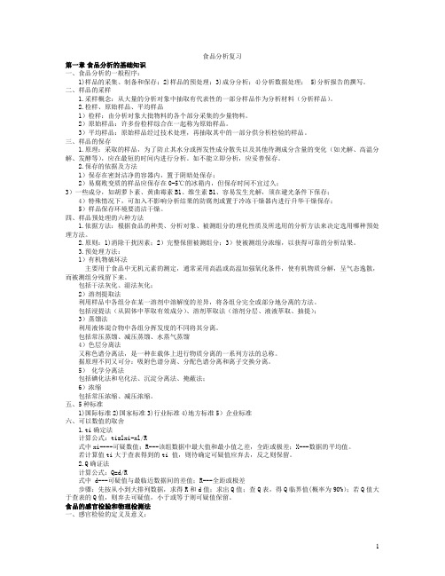 食品分析复习资料