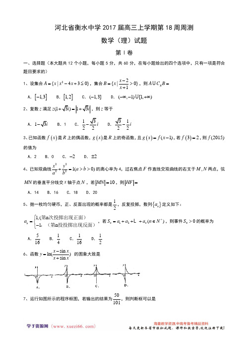 河北省衡水中学2017届高三上学期第18周周测数学(理)试题 Word版含答案