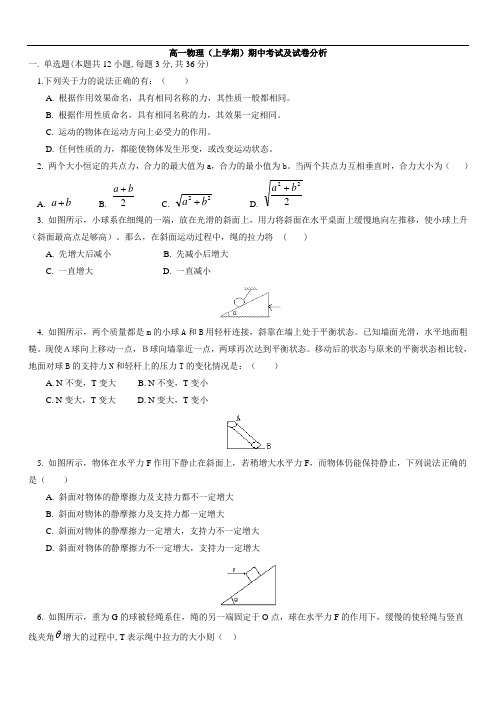 高一物理(上学期)期中考试及试卷分析(1)