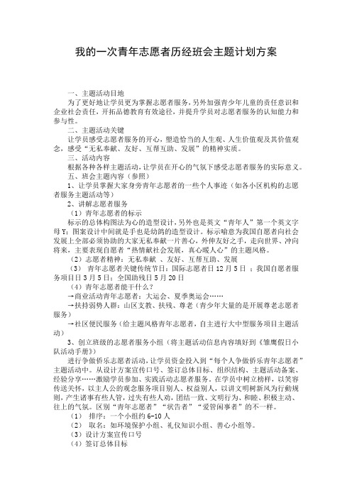 我的一次青年志愿者历经班会主题计划方案