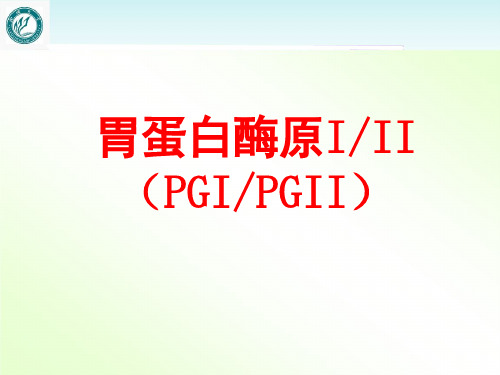 胃蛋白酶原(PG)临床应用  ppt课件