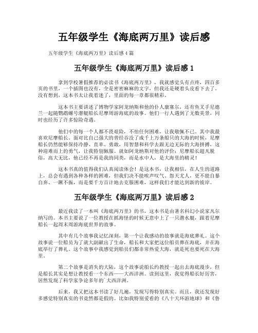 五年级学生《海底两万里》读后感