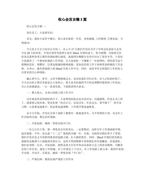 收心会发言稿3篇