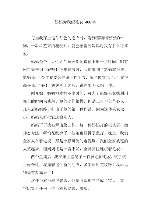 妈妈为我织毛衣_400字