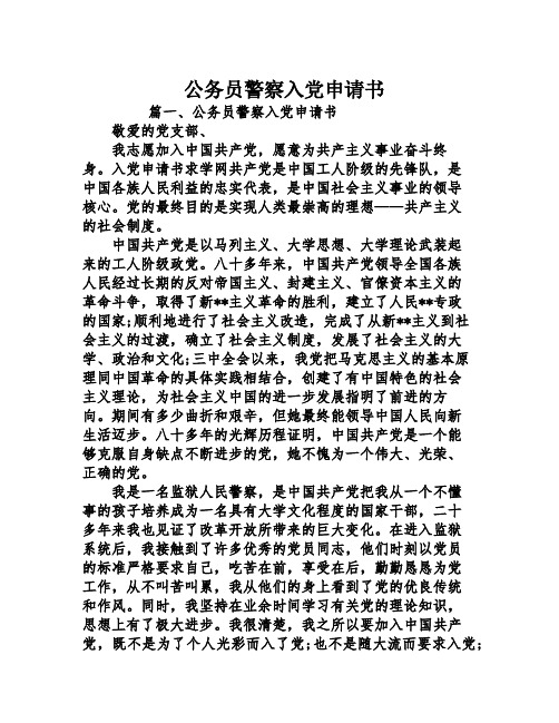 公务员警察入党申请书