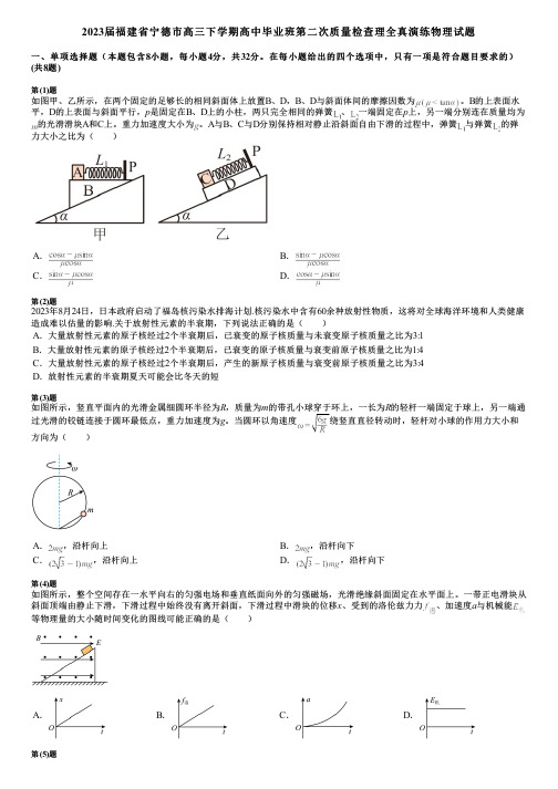 2023届福建省宁德市高三下学期高中毕业班第二次质量检查理全真演练物理试题