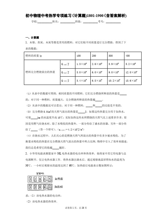 初中物理中考热学专项练习(计算题)1801-1900(含答案解析)