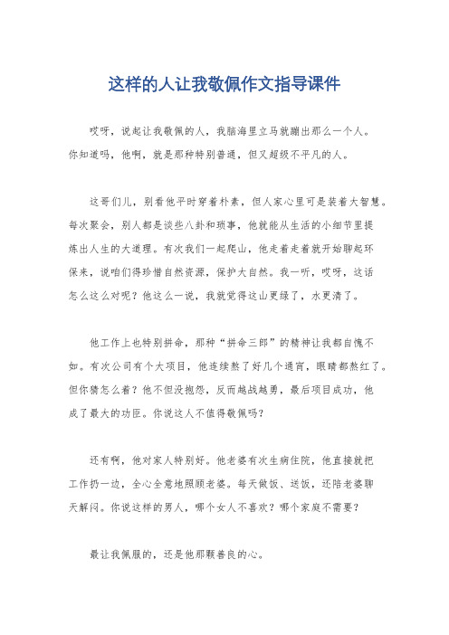 这样的人让我敬佩作文指导课件