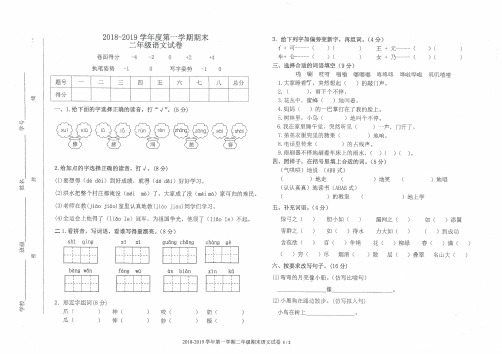 小学二年级语文第一学期期末考试试卷(2018-2019)