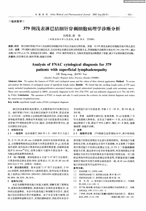 379例浅表淋巴结细针穿刺细胞病理学诊断分析