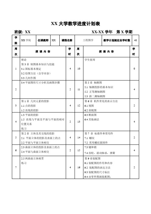 机械制图(工程图学)教学进度计划