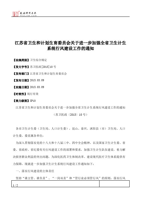 江苏省卫生和计划生育委员会关于进一步加强全省卫生计生系统行风