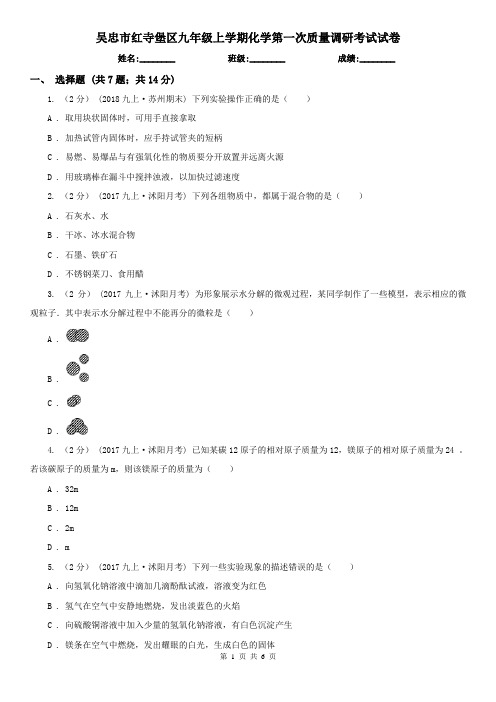 吴忠市红寺堡区九年级上学期化学第一次质量调研考试试卷