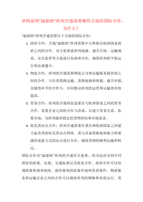 举例说明“渝新欧”班列开通需要哪些方面的国际合作,为什么？