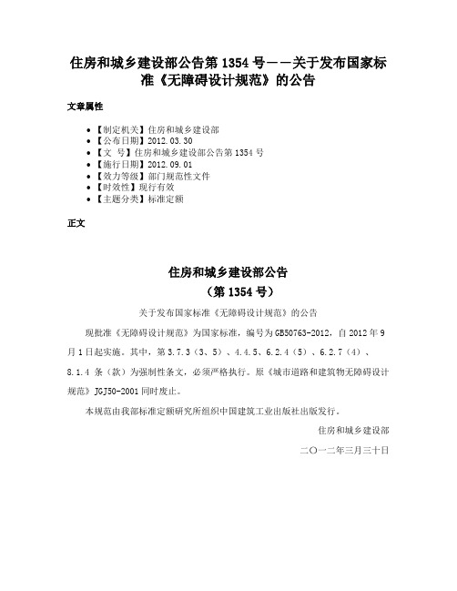 住房和城乡建设部公告第1354号――关于发布国家标准《无障碍设计规范》的公告