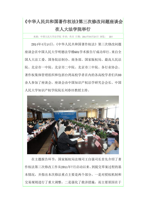 《中华人民共和国著作权法》第三次修改问题座谈会在人大法学院举行