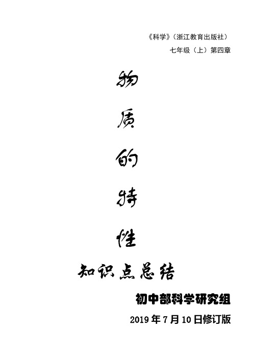 浙教版科学7年级知识点总结 第四章 物质的特性(1)