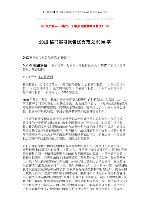 【优质文档】201X秘书实习报告优秀范文3000字-实用word文档 (2页)