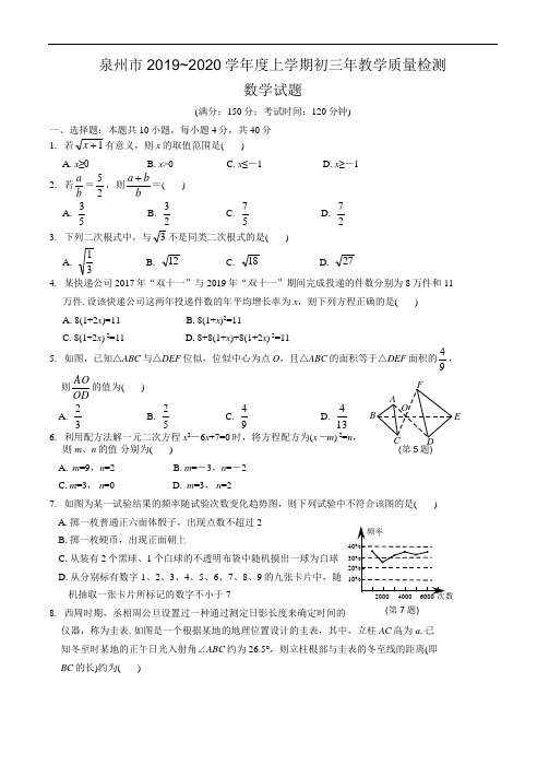 泉州市2019~2020学年九(上)期末数学试题及答案