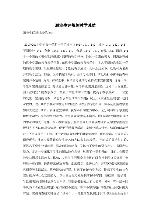 职业生涯规划教学总结