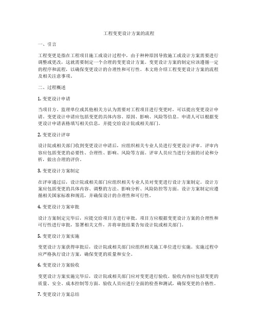 工程变更设计方案的流程