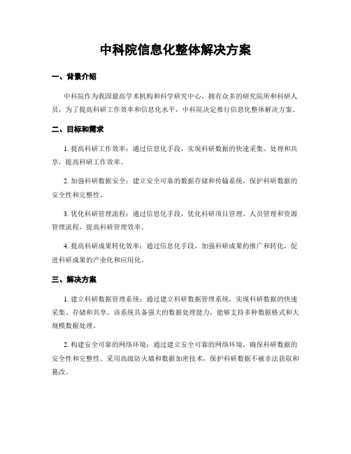 中科院信息化整体解决方案