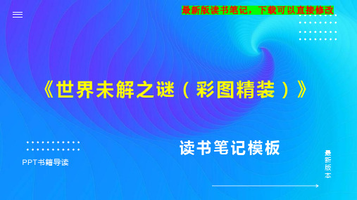 读书笔记《世界未解之谜(彩图精装)》PPT模板思维导图下载