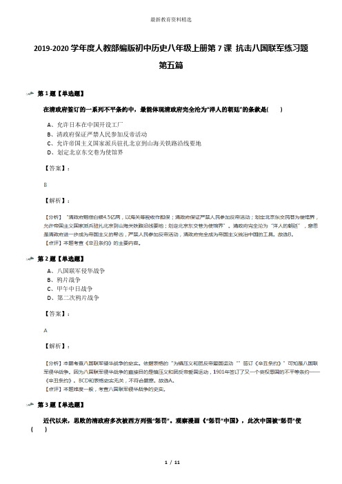 2019-2020学年度人教部编版初中历史八年级上册第7课 抗击八国联军练习题第五篇