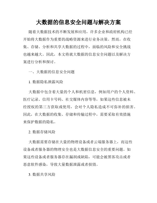 大数据的信息安全问题与解决方案