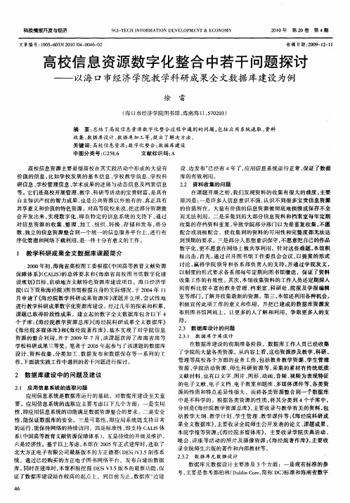 高校信息资源数字化整合中若干问题探讨——以海口市经济学院教学科研成果全文数据库建设为例