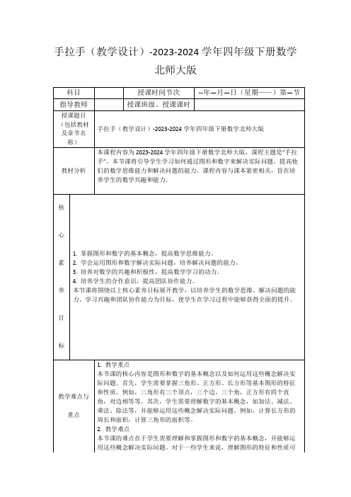 手拉手(教学设计)-2023-2024学年四年级下册数学北师大版