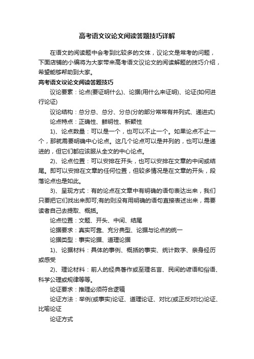 高考语文议论文阅读答题技巧详解