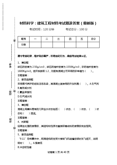 材料科学：建筑工程材料考试题及答案(最新版)_0.doc