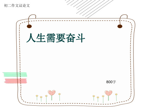 初二作文议论文《人生需要奋斗》800字(共11页PPT)