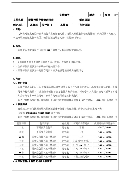 湿敏元件存储管理规定