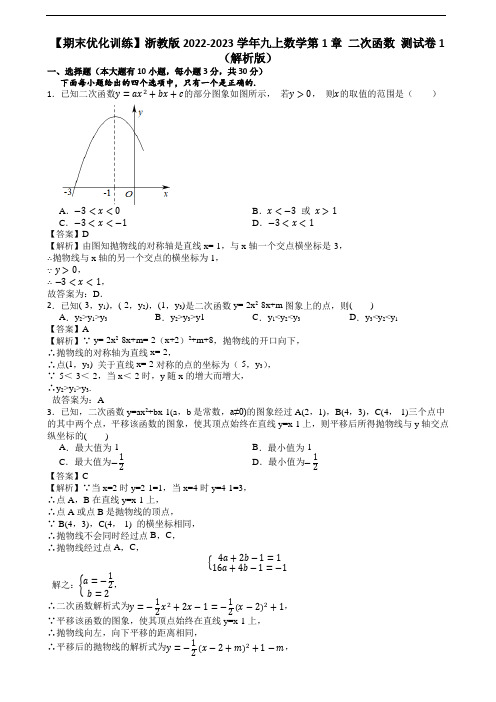 【期末优化训练】浙教版2022-2023学年九上数学第1章 二次函数 测试卷1(解析版)